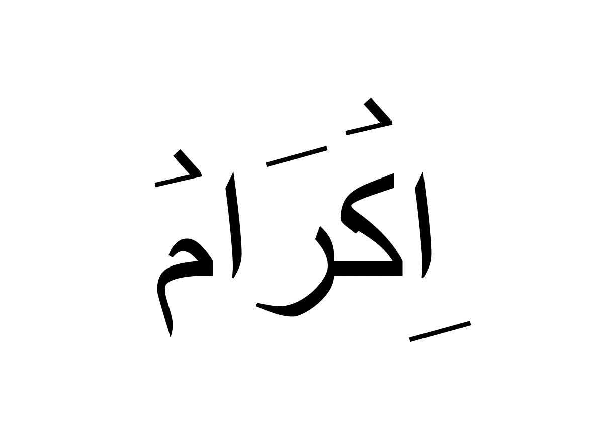 اکرام